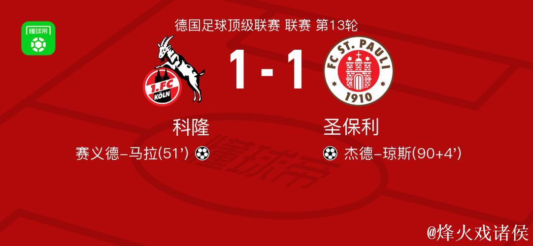 科隆1-1战平圣保利,赛义德-马拉率先破门,杰德-琼追平比分 科隆1-1战平圣保利,赛义德-马拉率先破门,杰德-琼追平比分