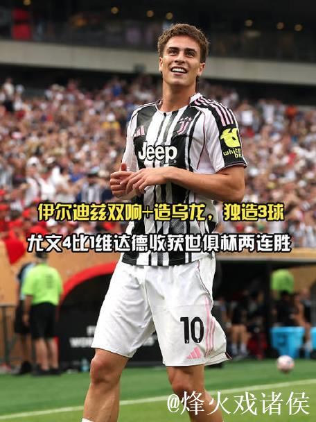 伊尔迪兹贡献关键助攻，荣膺尤文战胜帕福斯最佳球员